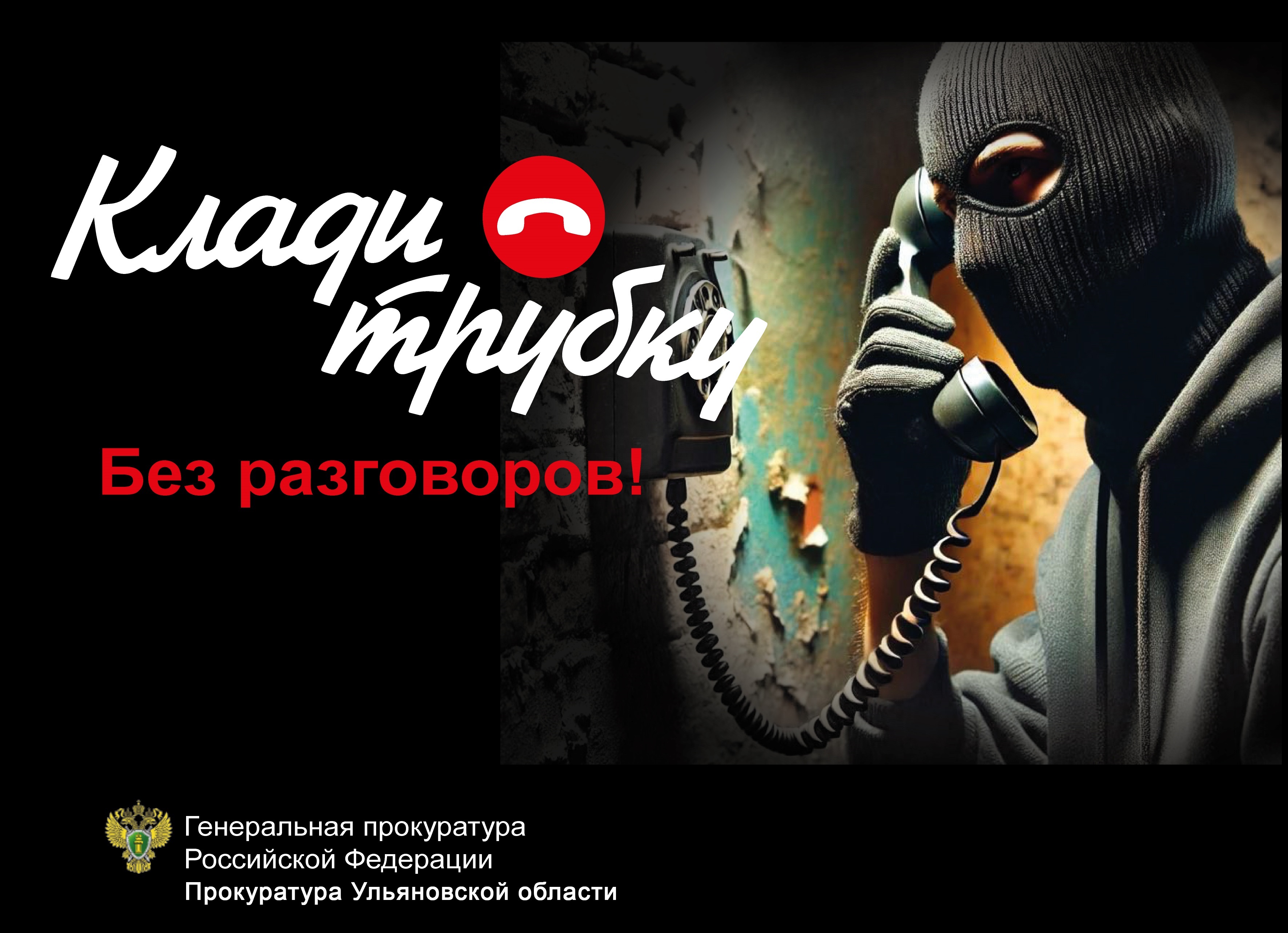 #КладиТрубку #КладиТрубку.