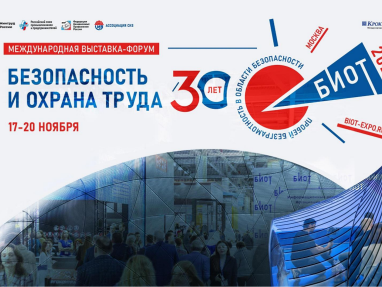 Информируем и приглашаем принять участие с 17 по 20 ноября 2026 года в Москве (на территории МВЦ «Крокус Экспо») в 30-ой Международной специализированной выставки - форума «Безопасность и охрана труда».