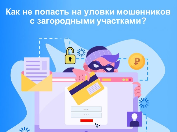 Как не попасть на уловки мошенников с загородными участками?.